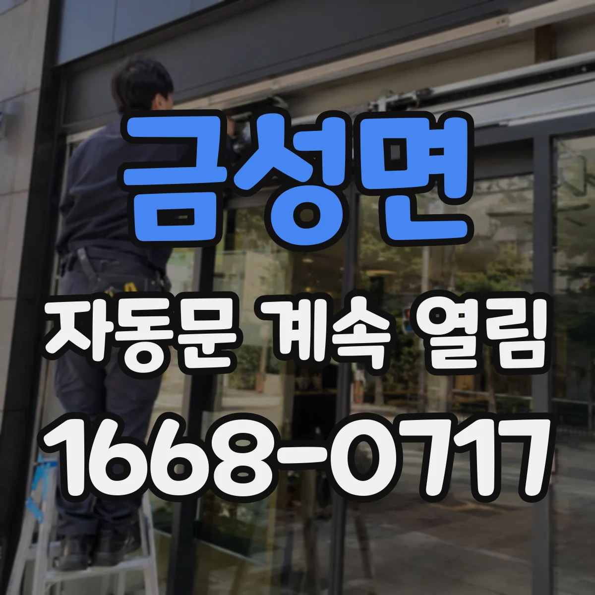 금성면 자동문 계속 열림