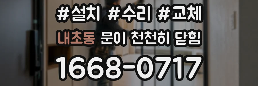 내초동 문이 천천히 닫힘