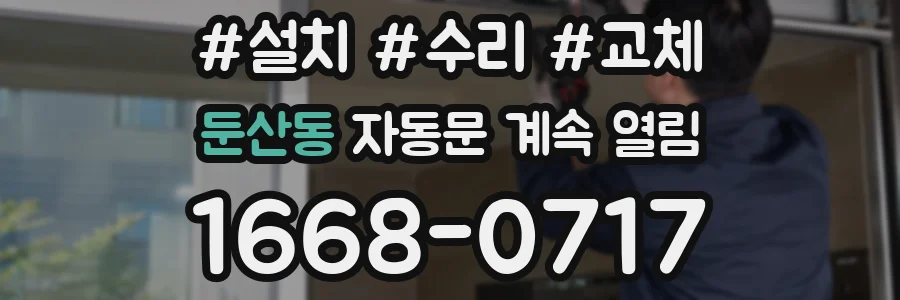 둔산동 자동문 계속 열림