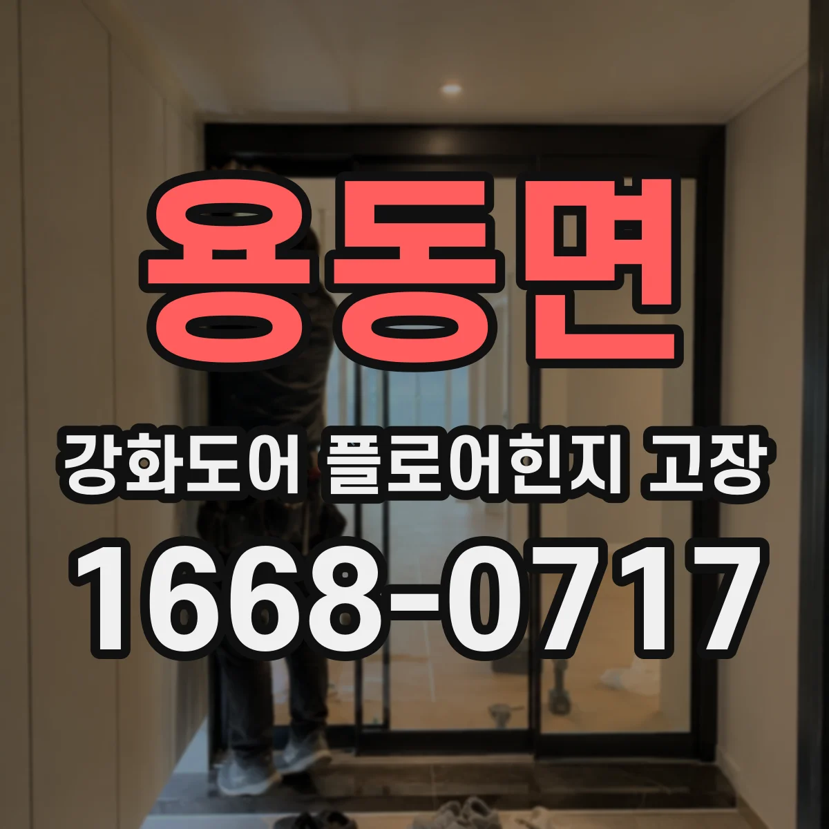 용동면 강화도어 플로어힌지 고장