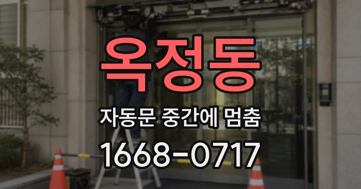 옥정동 자동문 중간에 멈춤