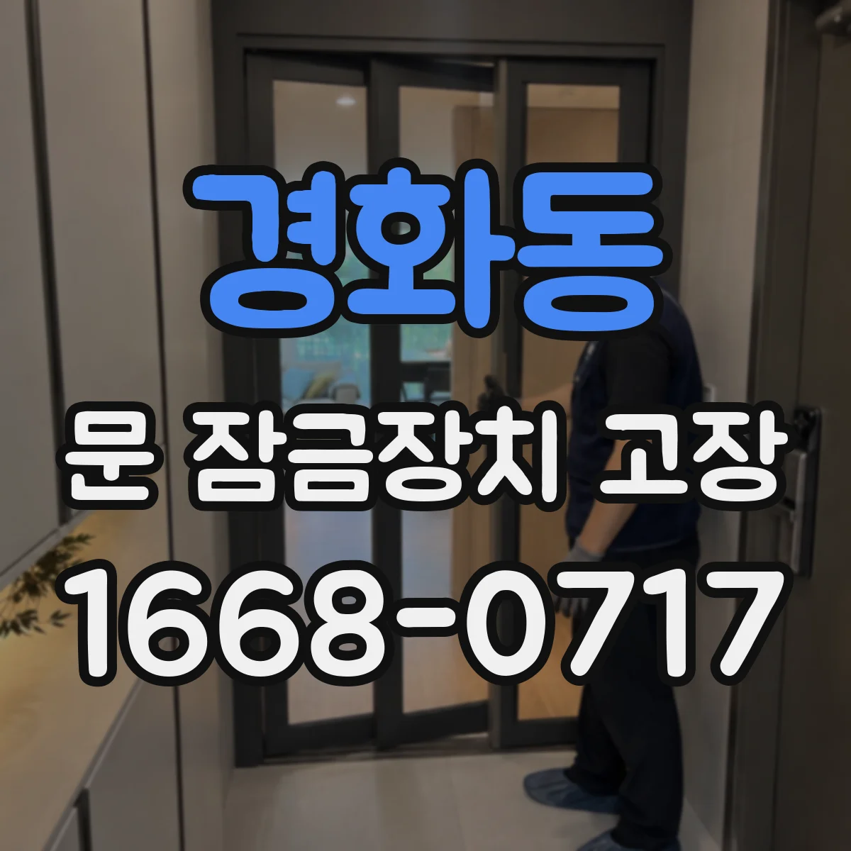 경화동 문 잠금장치 고장