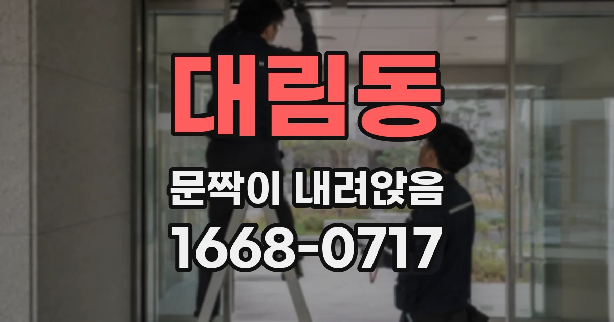 대림동 문짝이 내려앉음