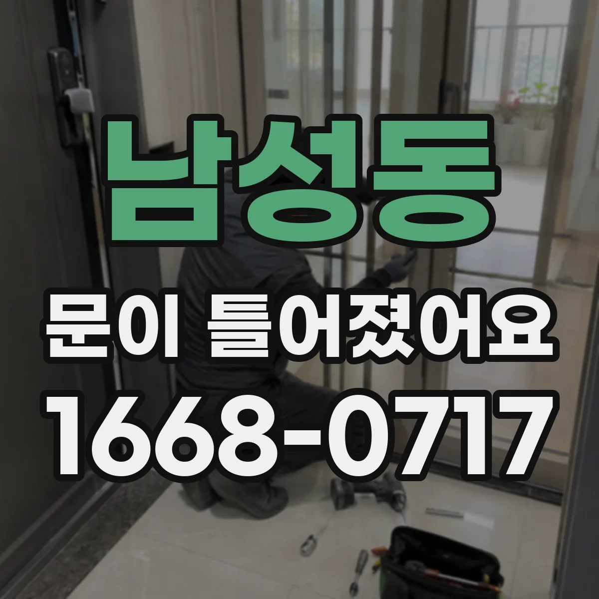 남성동 문이 틀어졌어요