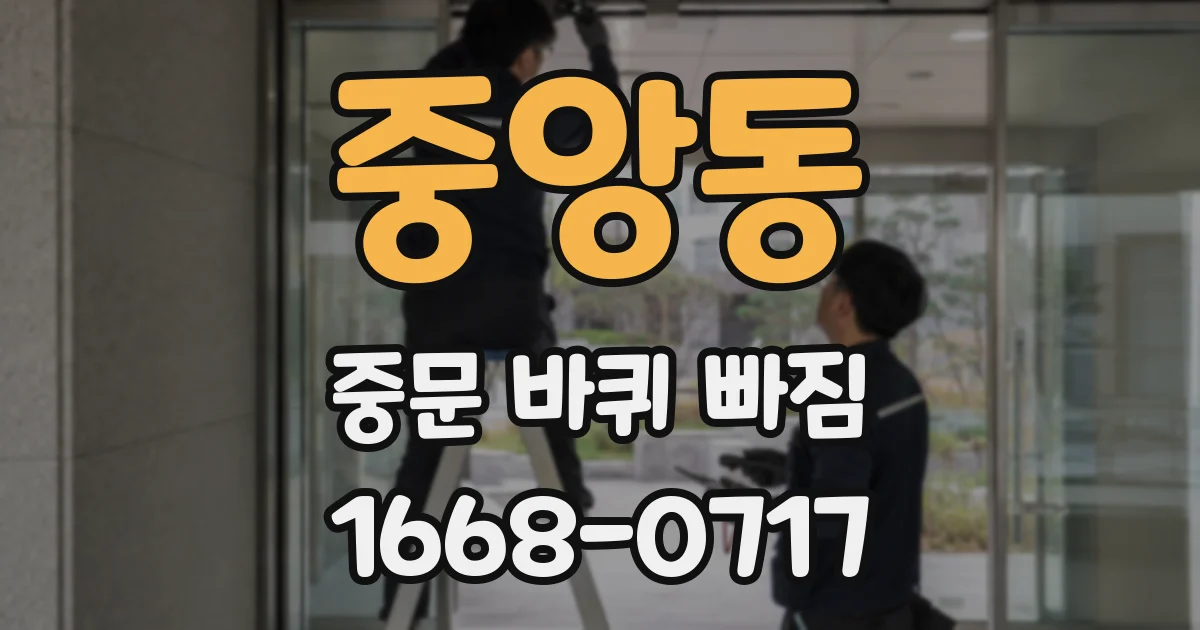 중앙동 중문 바퀴 빠짐