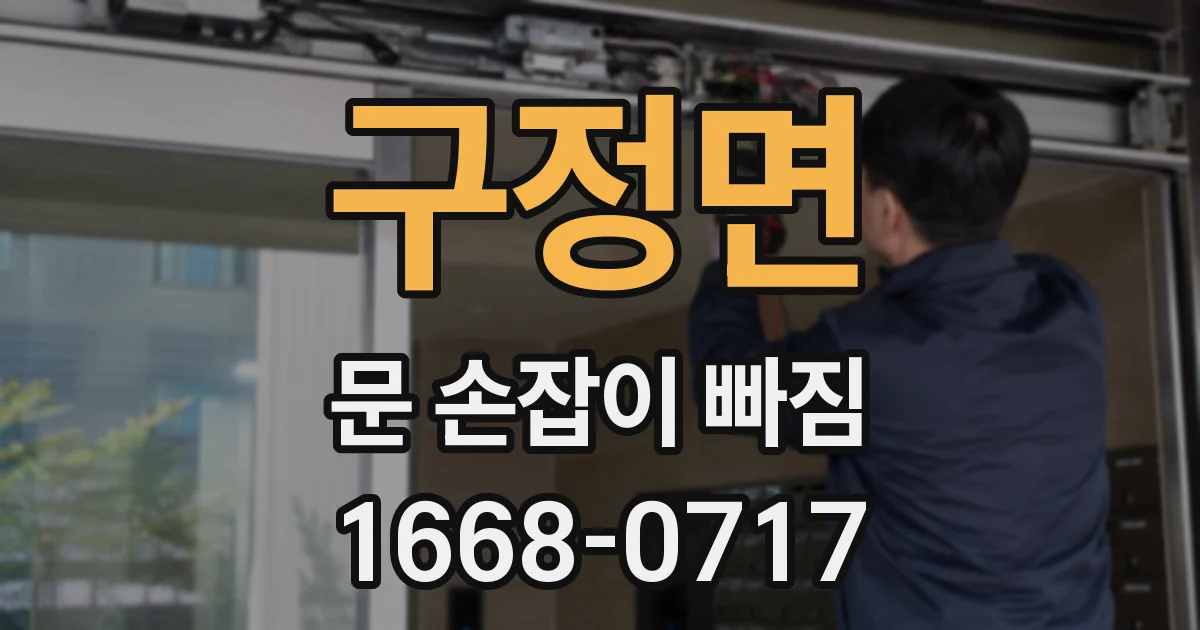 구정면 문 손잡이 빠짐