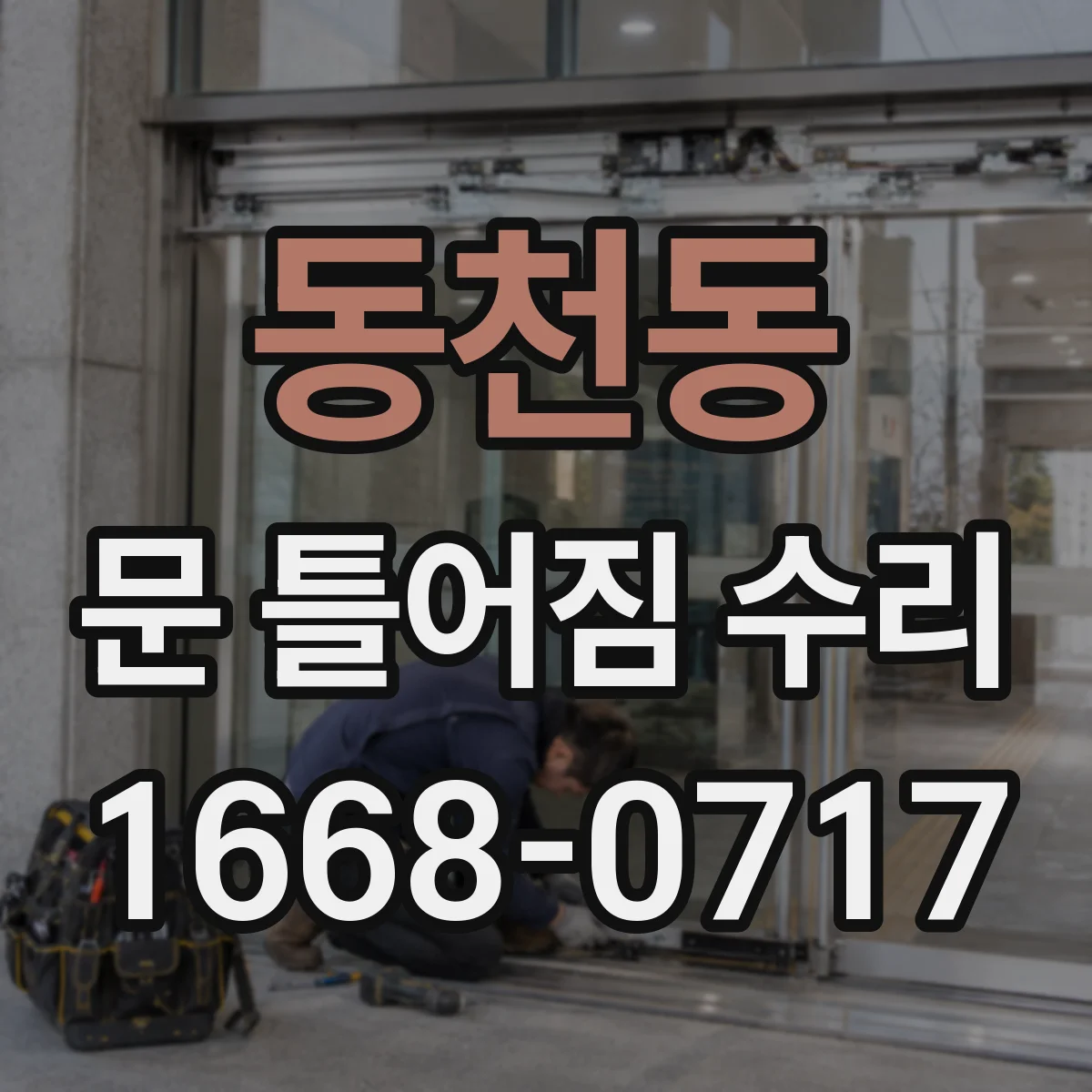 동천동 문 틀어짐 수리 경첩 유격 보정으로 문이 비틀리는 현상 개선