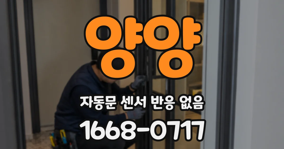 양양 자동문 센서 반응 없음