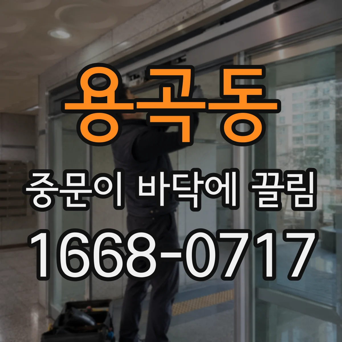용곡동 중문이 바닥에 끌림