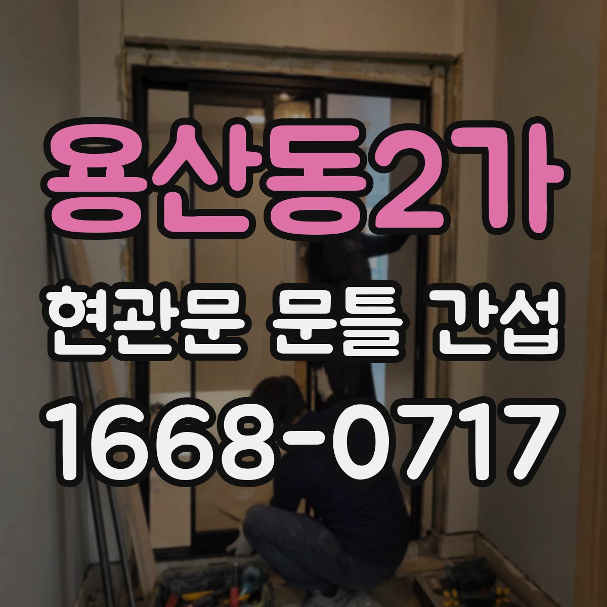 용산동2가 현관문 문틀 간섭