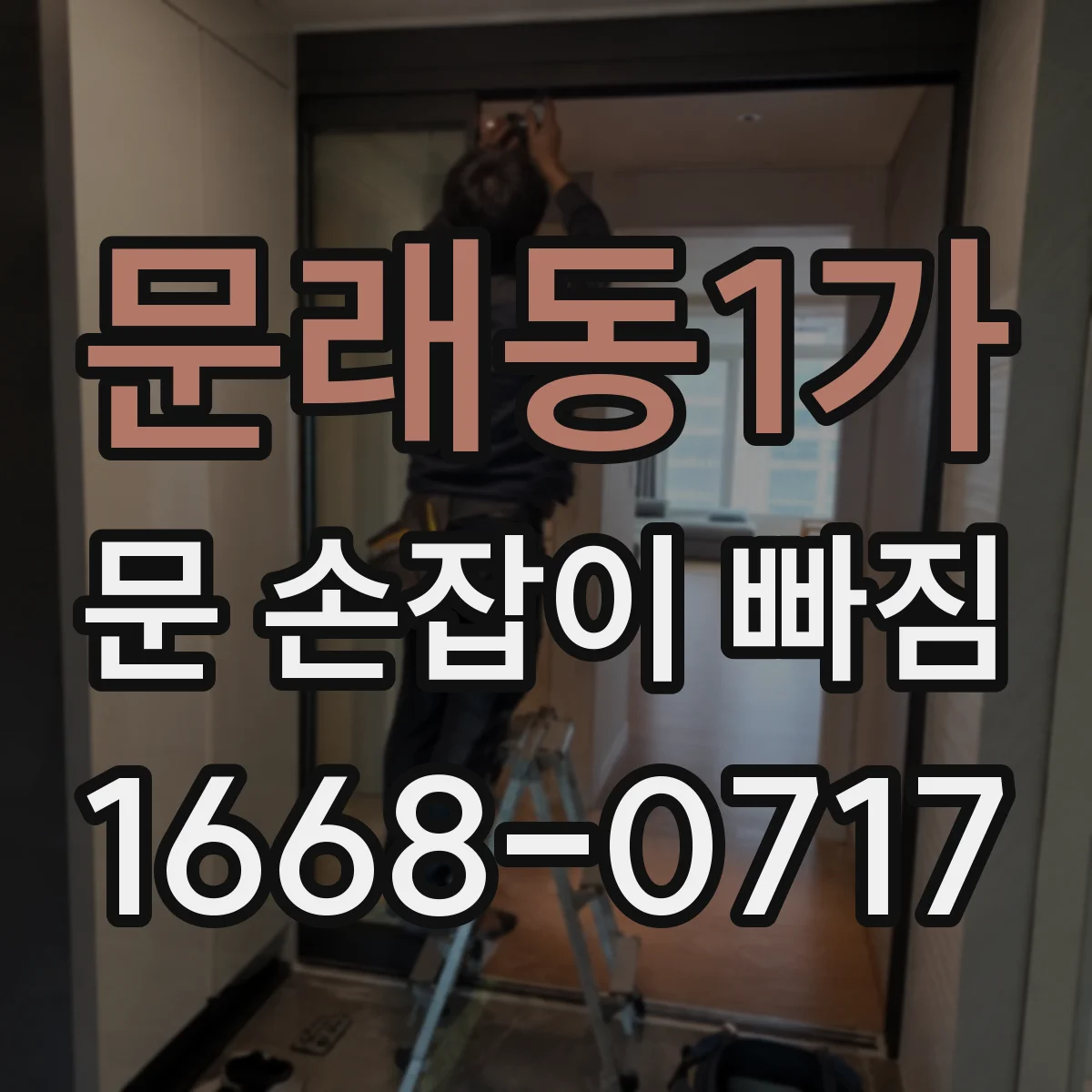 문래동1가 문 손잡이 빠짐