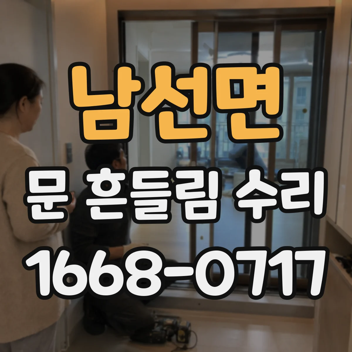 남선면 문 흔들림 수리