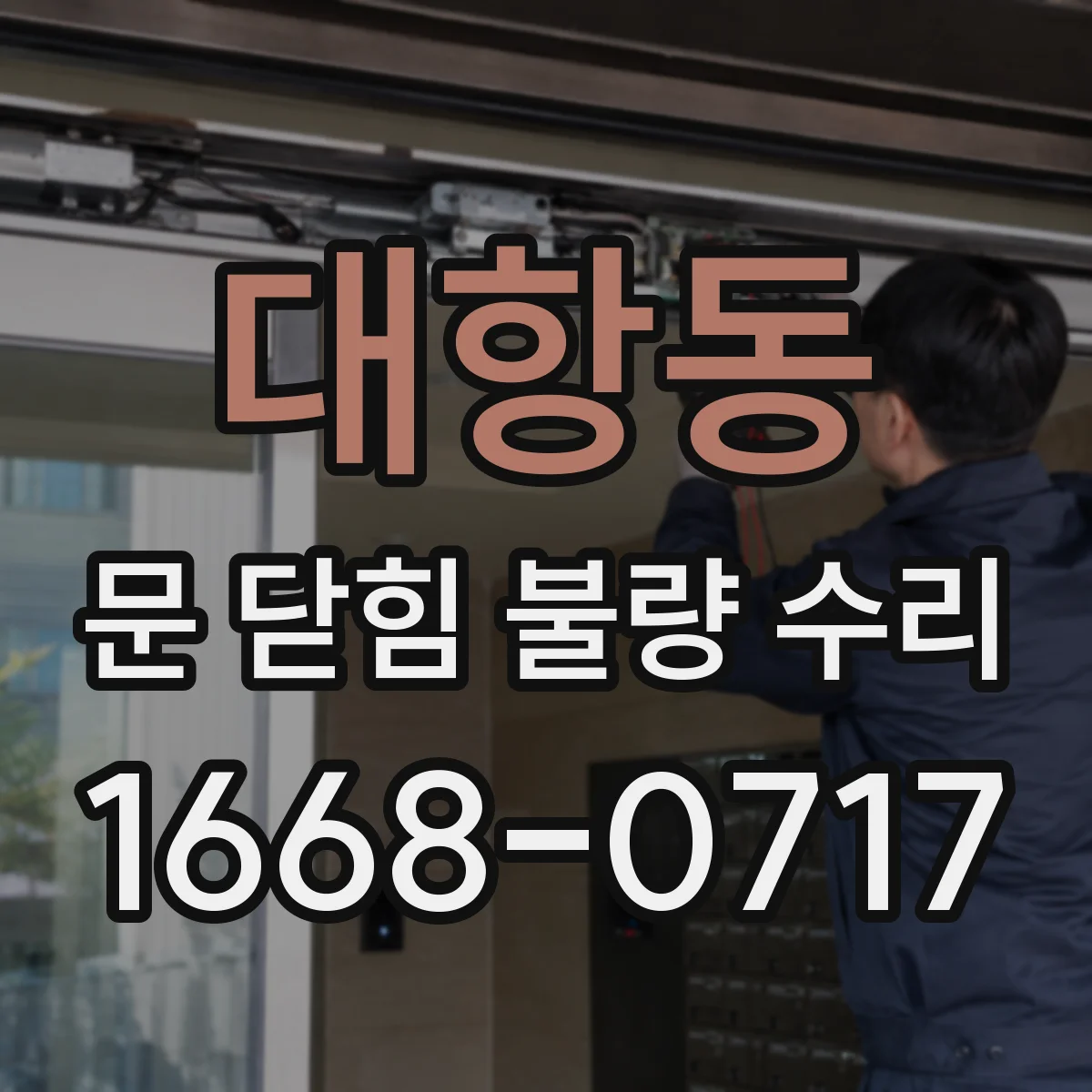 대항동 문 닫힘 불량 수리