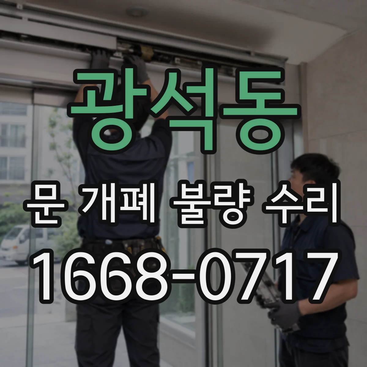 광석동 문 개폐 불량 수리