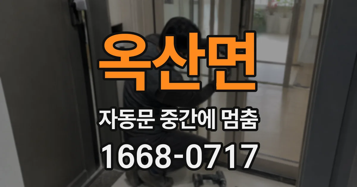 옥산면 자동문 중간에 멈춤