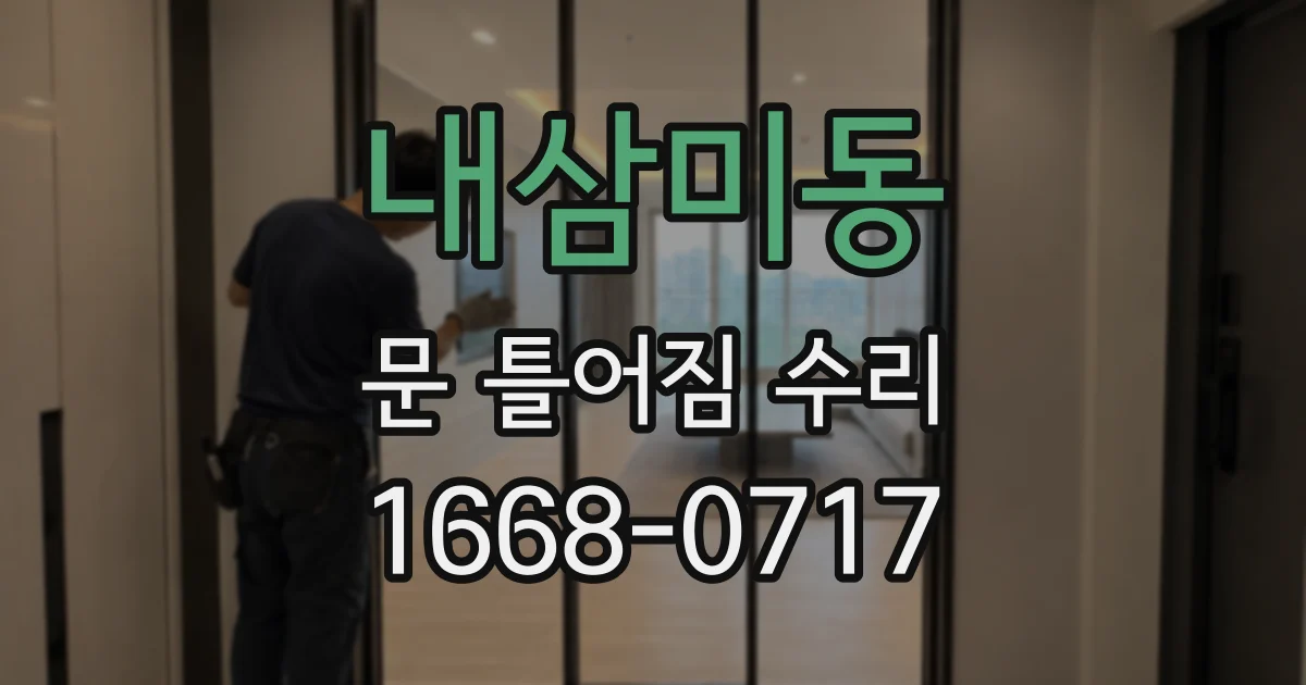 내삼미동 문 틀어짐 수리