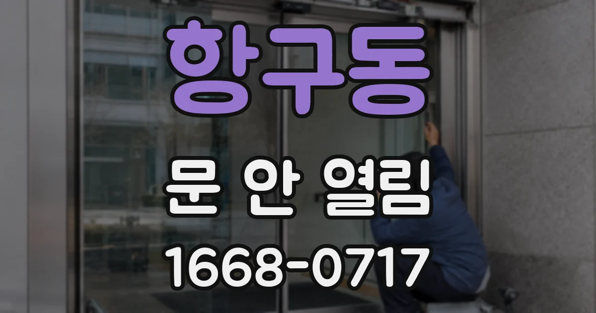 항구동 문 안 열림
