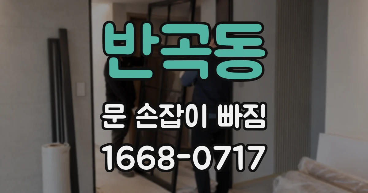 반곡동 문 손잡이 빠짐
