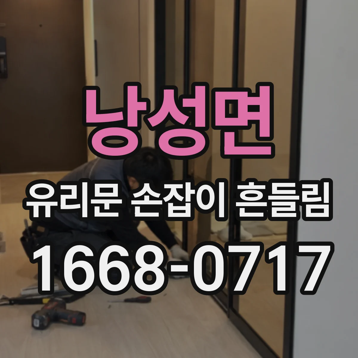 낭성면 유리문 손잡이 흔들림
