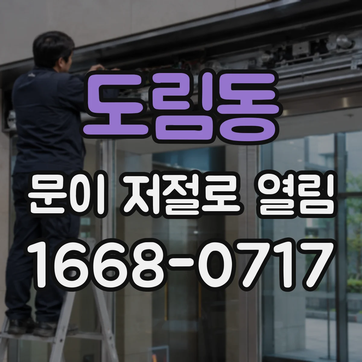도림동 문이 저절로 열림