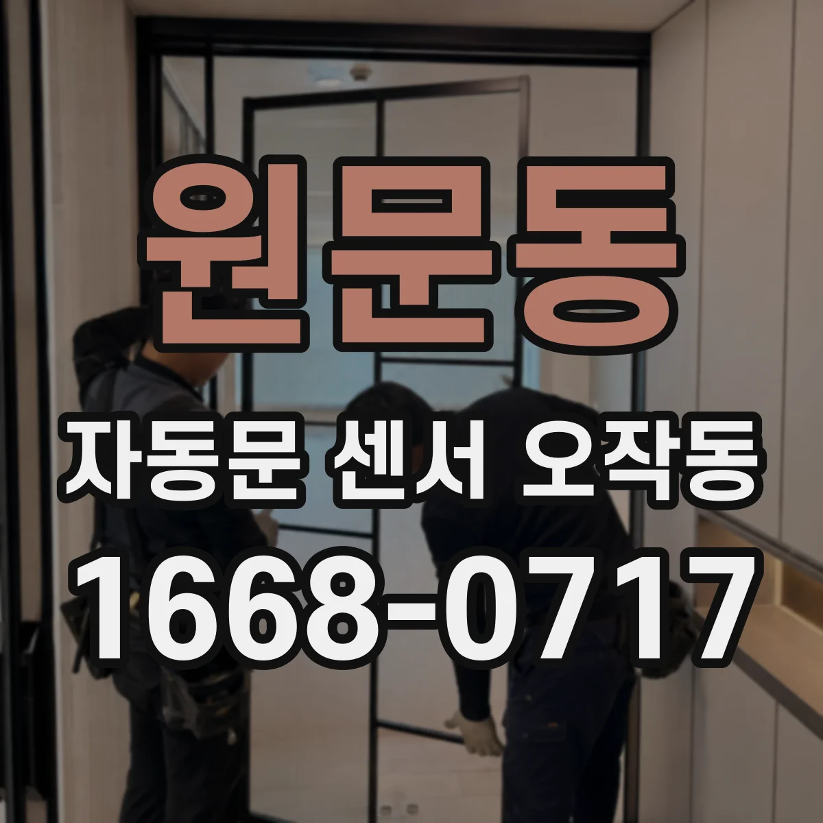 원문동 자동문 센서 오작동