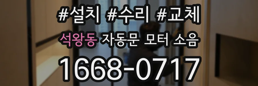 석왕동 자동문 모터 소음