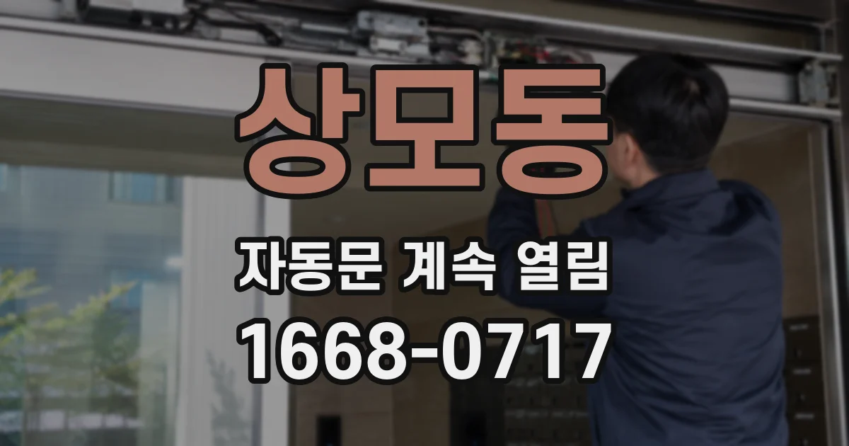 상모동 자동문 계속 열림