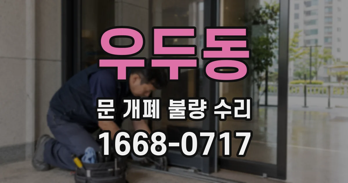 우두동 문 개폐 불량 수리