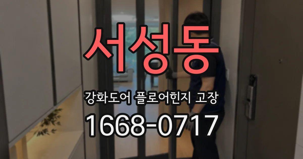 서성동 강화도어 플로어힌지 고장