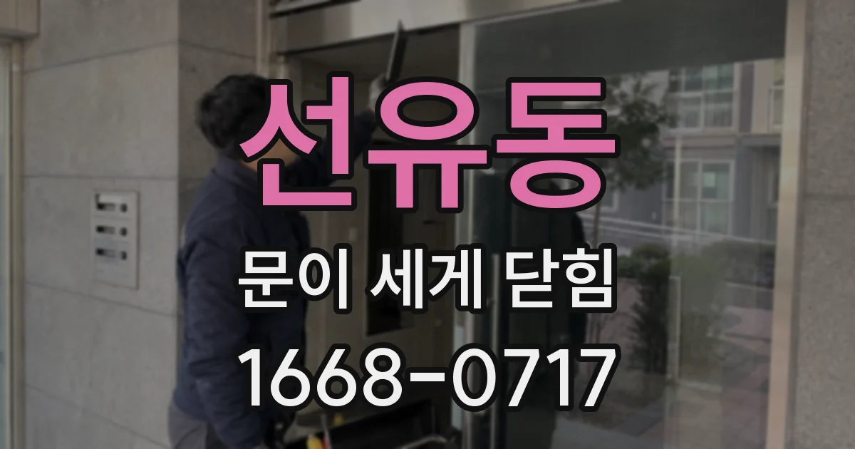 선유동 문이 세게 닫힘
