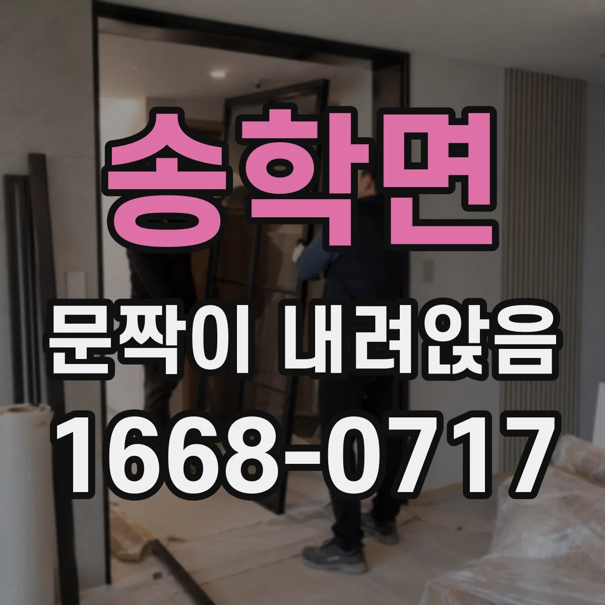 송학면 문짝이 내려앉음