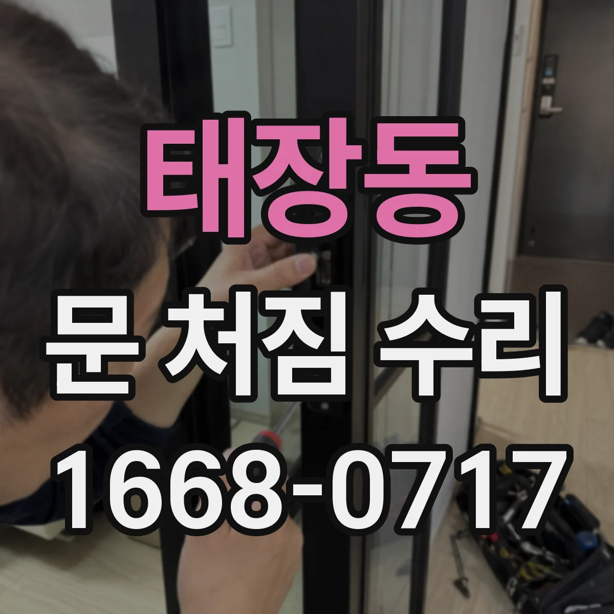 태장동 문 처짐 수리