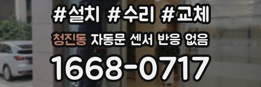 청진동 자동문 센서 반응 없음