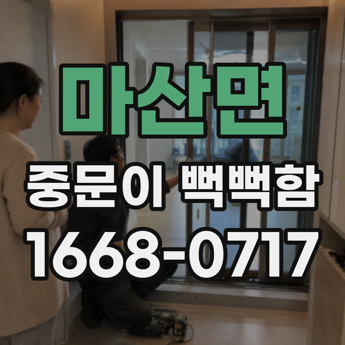 마산면 중문이 뻑뻑함