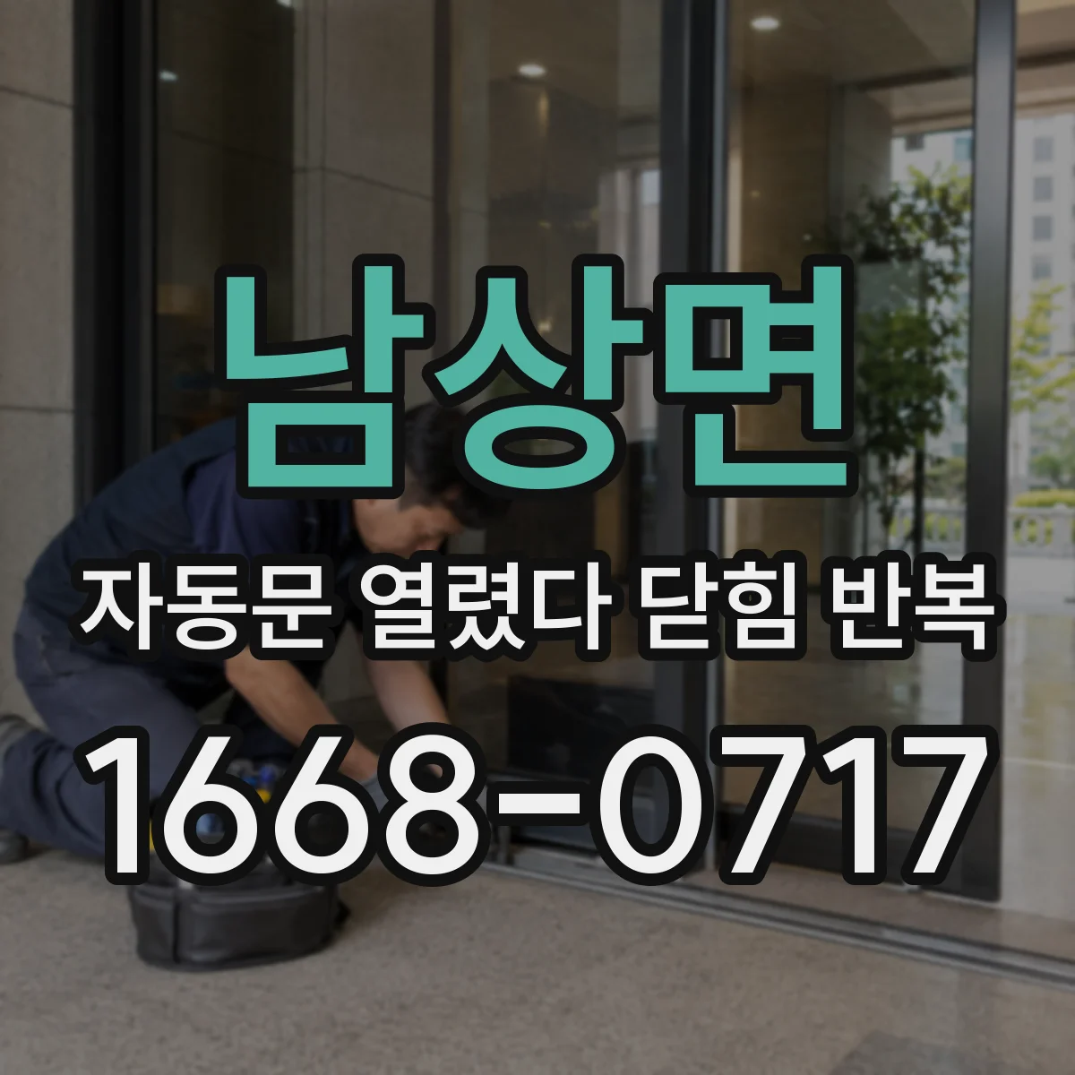 남상면 자동문 열렸다 닫힘 반복 현상은 문이 한 번 열리고 곧바로 닫히거나, 중간에 멈춘 상태에서 다시 열리며 이어질 수 있습니다.