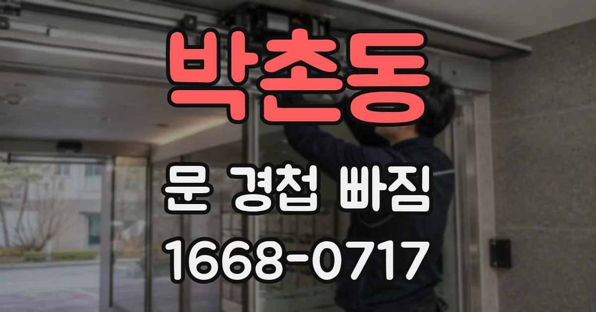 박촌동 문 경첩 빠짐