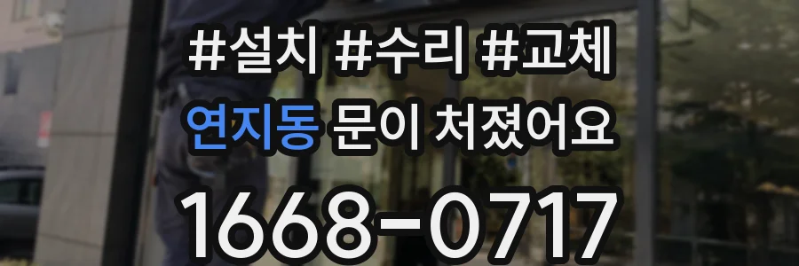 연지동 문이 처졌어요