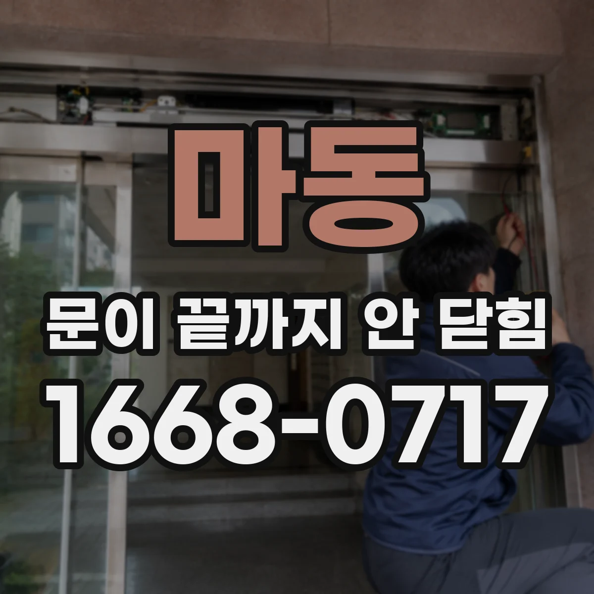 마동 문이 끝까지 안 닫힘