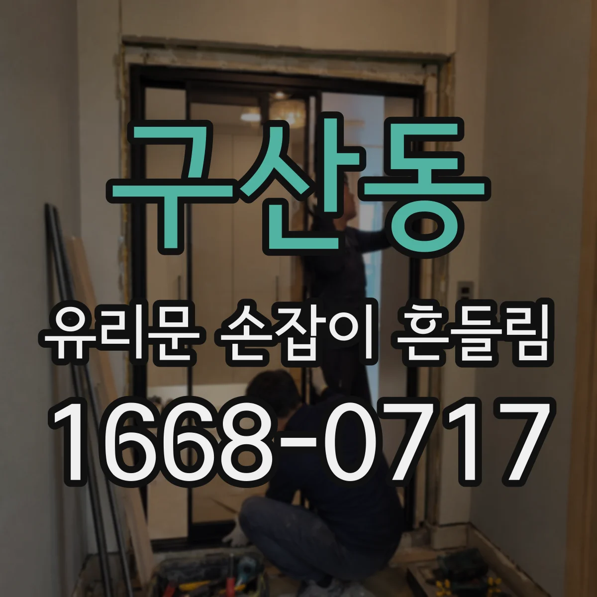 구산동 유리문 손잡이 흔들림