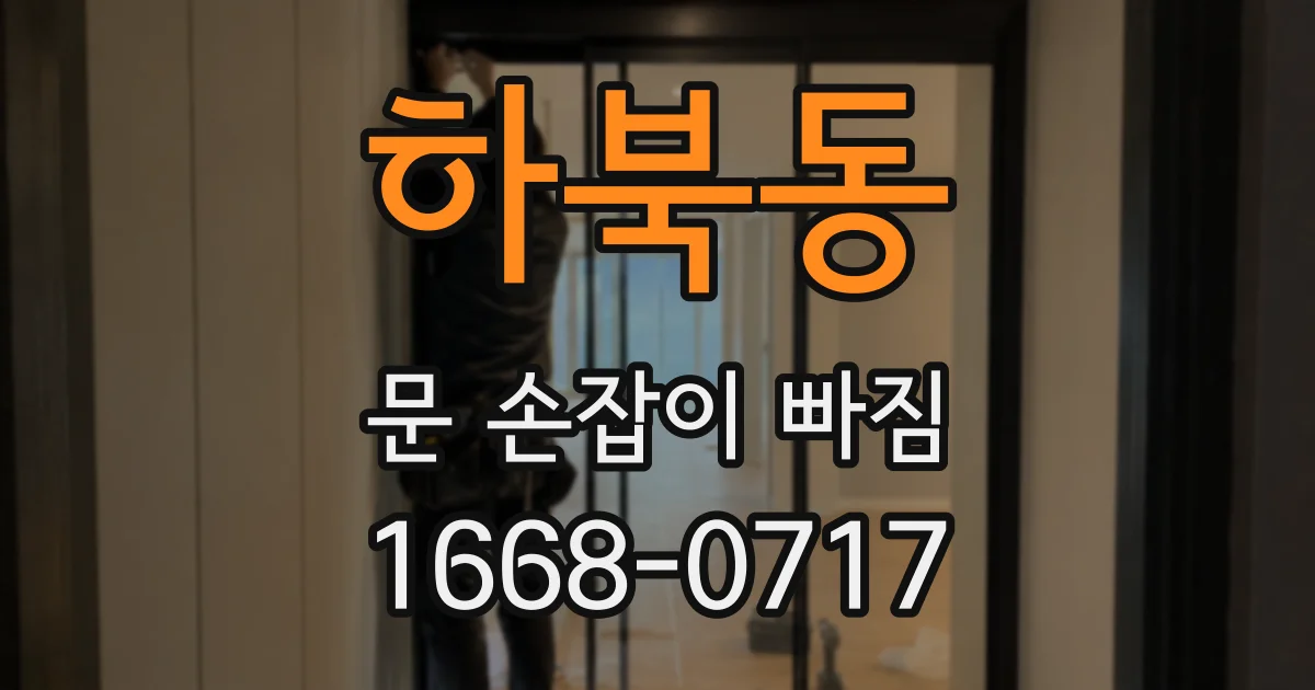 하북동 문 손잡이 빠짐
