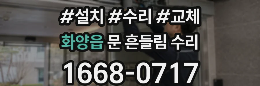 화양읍 문 흔들림 수리