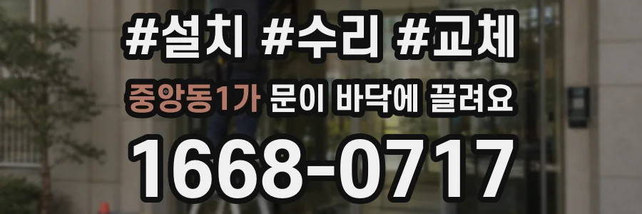중앙동1가 문이 바닥에 끌려요
