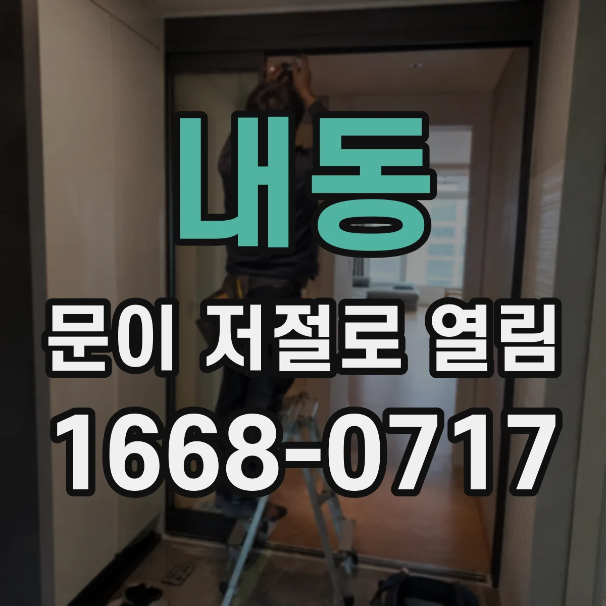 내동 문이 저절로 열림