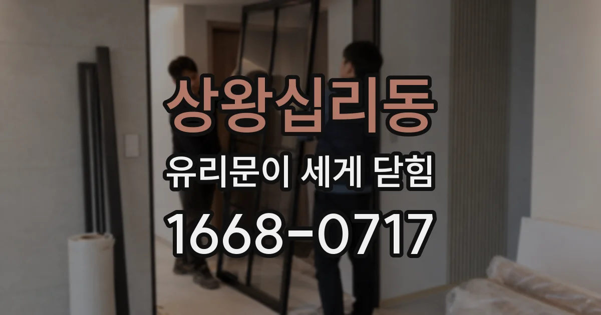 상왕십리동 유리문이 세게 닫힘