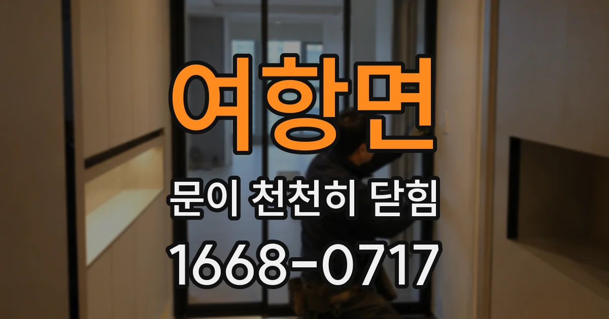 여항면 문이 천천히 닫힘