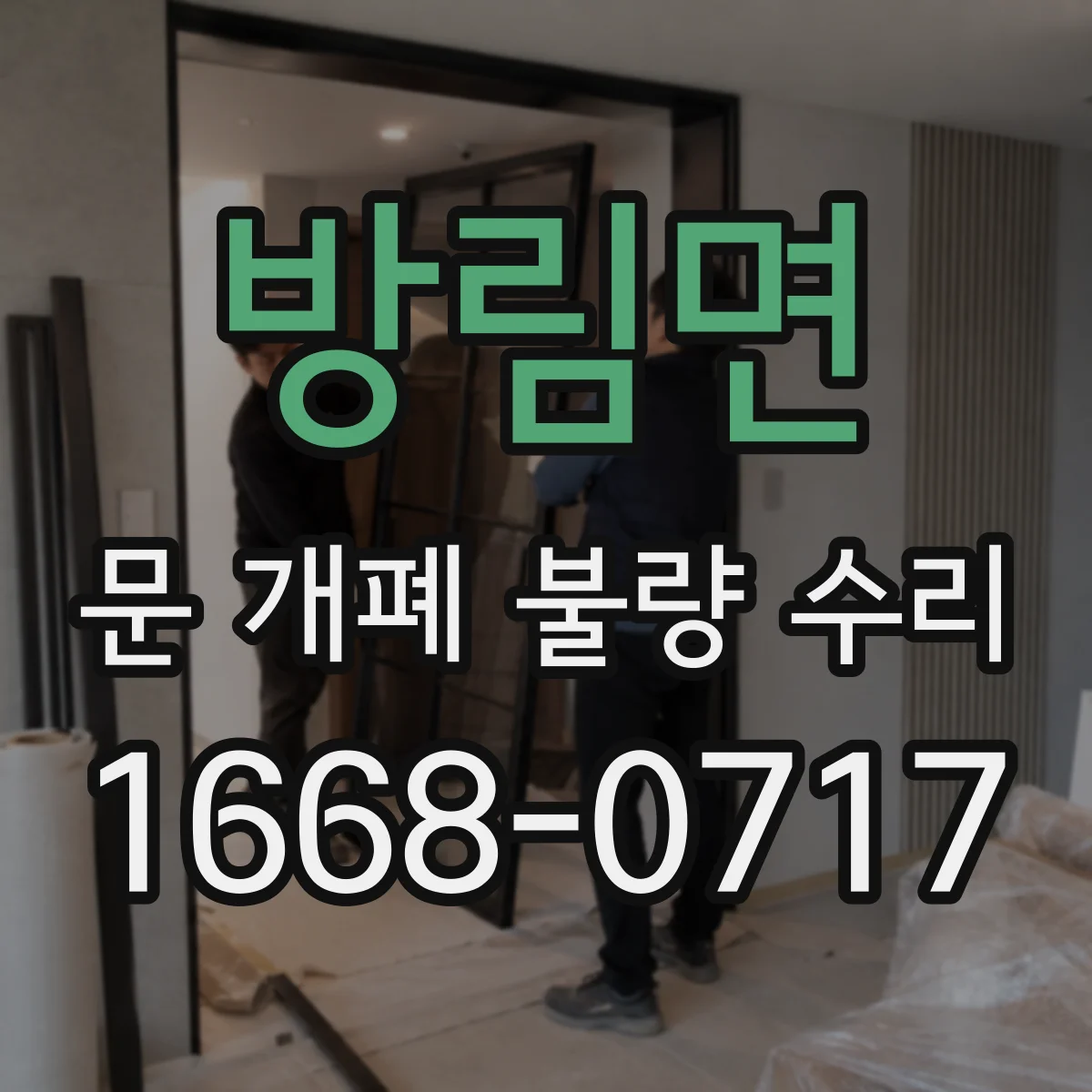 방림면 문 개폐 불량 수리
