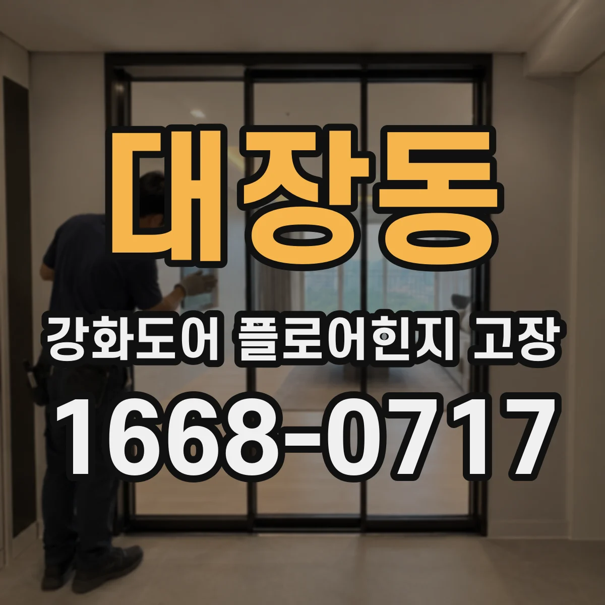 대장동 강화도어 플로어힌지 고장