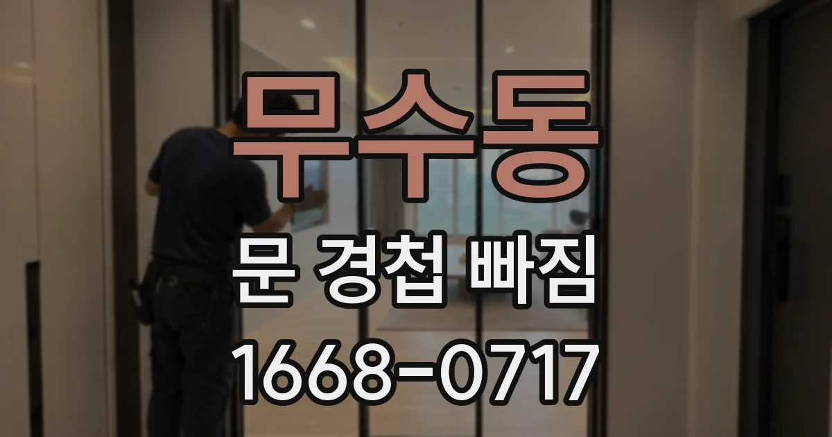 무수동 문 경첩 빠짐