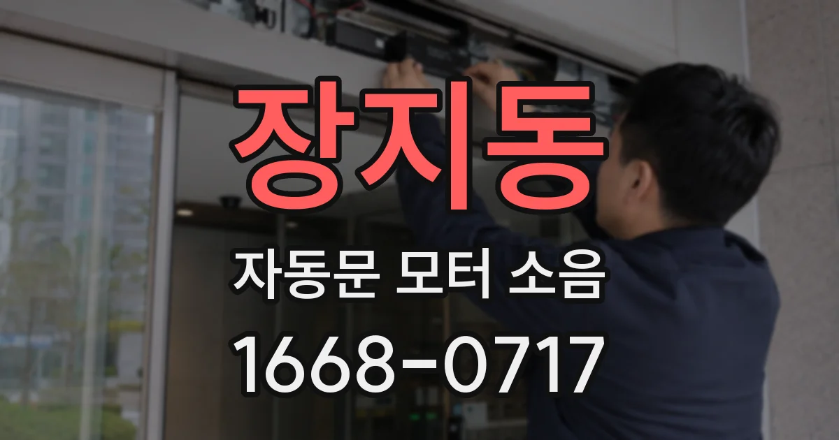 장지동 자동문 모터 소음