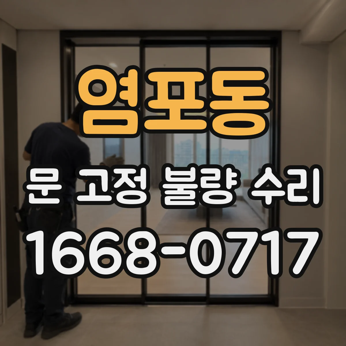 염포동 문 고정 불량 수리